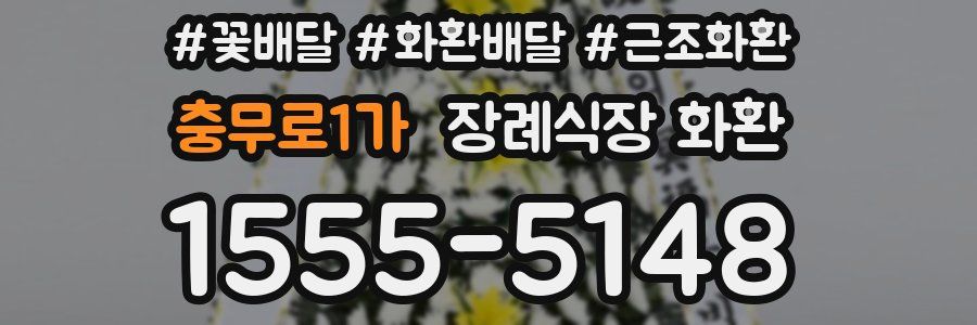 충무로1가 장례식장 화환