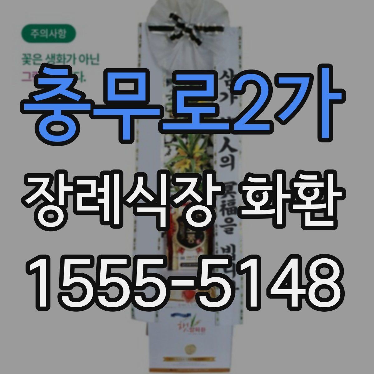 충무로2가 장례식장 화환 배송비와 추가 비용 확인 방법