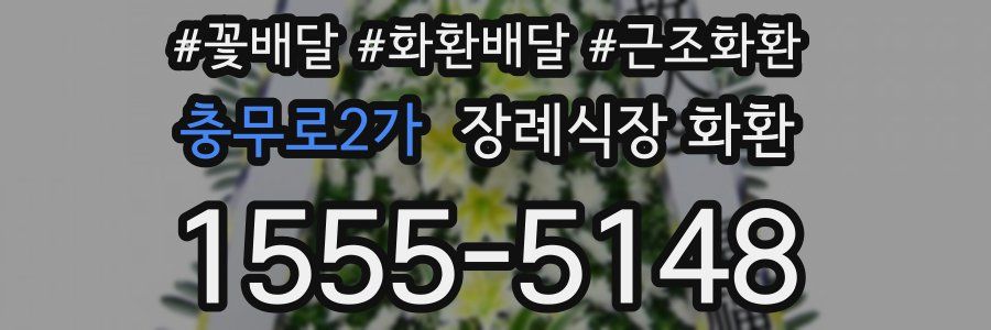 충무로2가 장례식장 화환