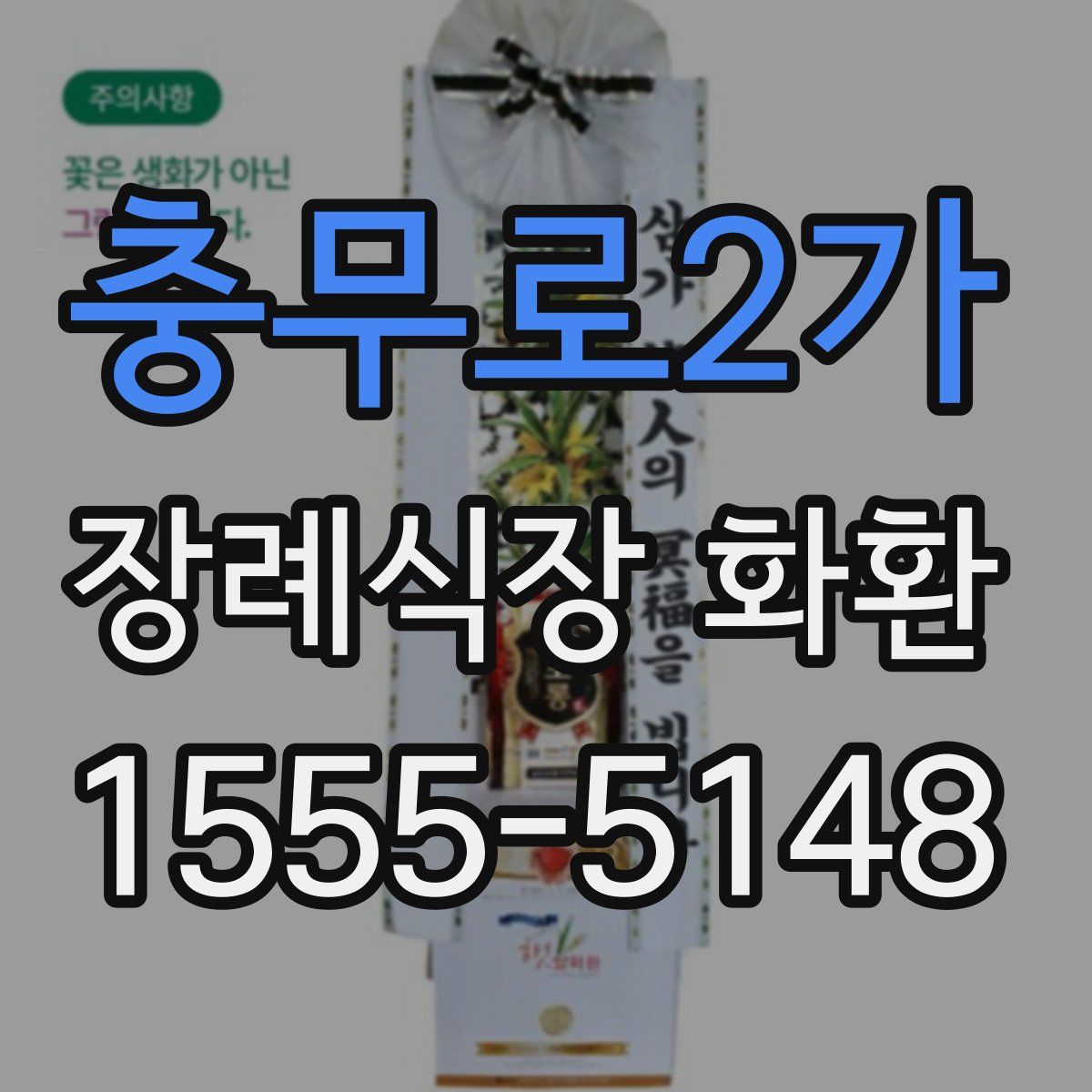 충무로2가 장례식장 화환