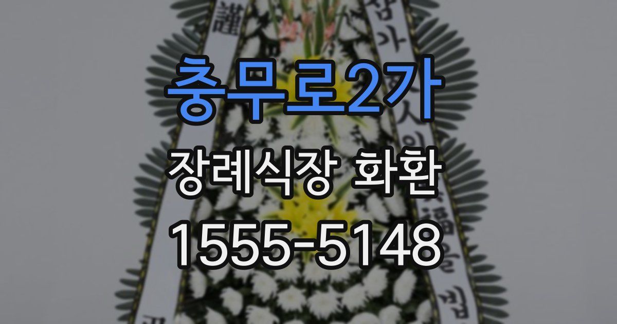 충무로2가 장례식장 화환
