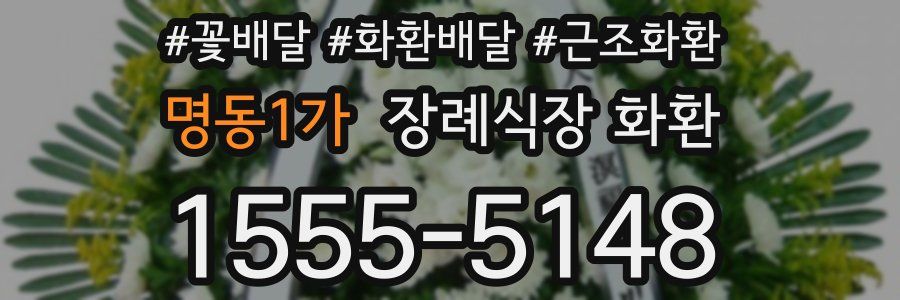 명동1가 장례식장 화환