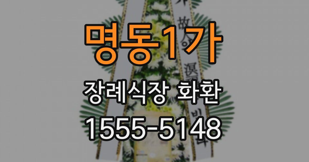 명동1가 장례식장 화환