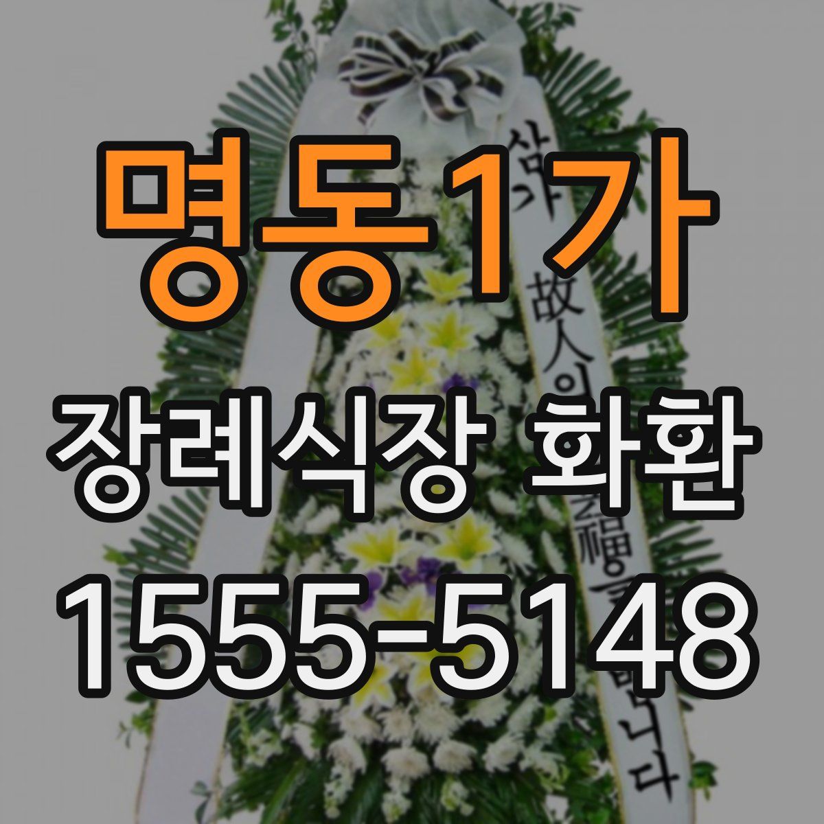 명동1가 장례식장 화환