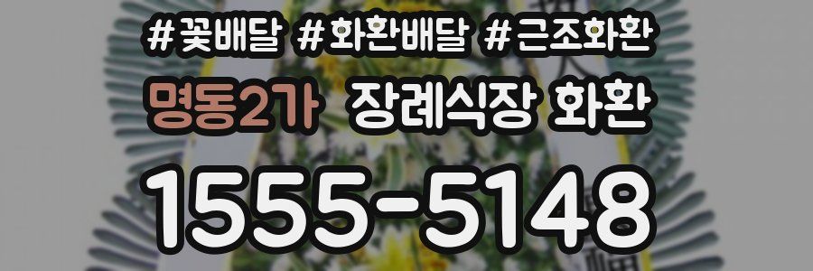 명동2가 장례식장 화환