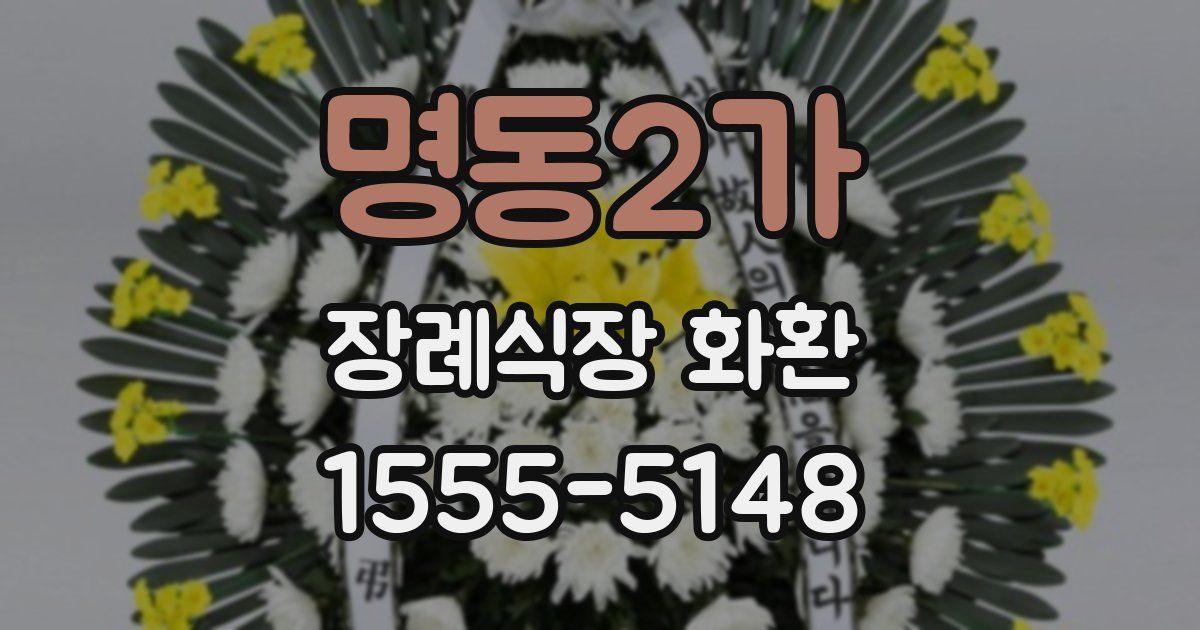 명동2가 장례식장 화환