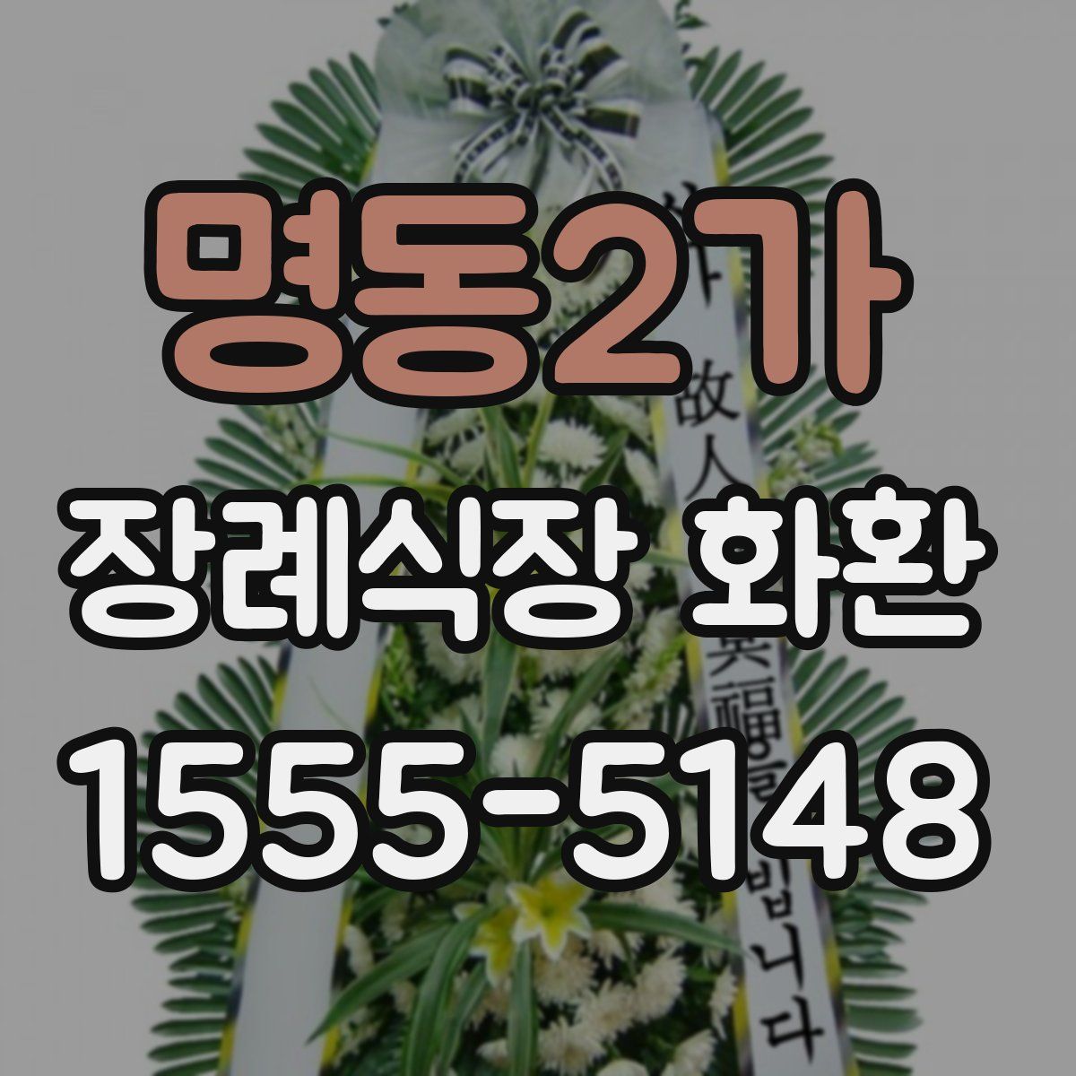 명동2가 장례식장 화환