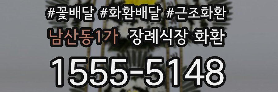 남산동1가 장례식장 화환