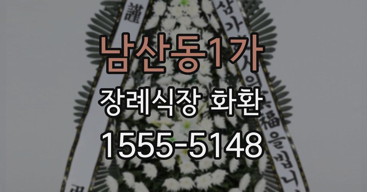 남산동1가 장례식장 화환