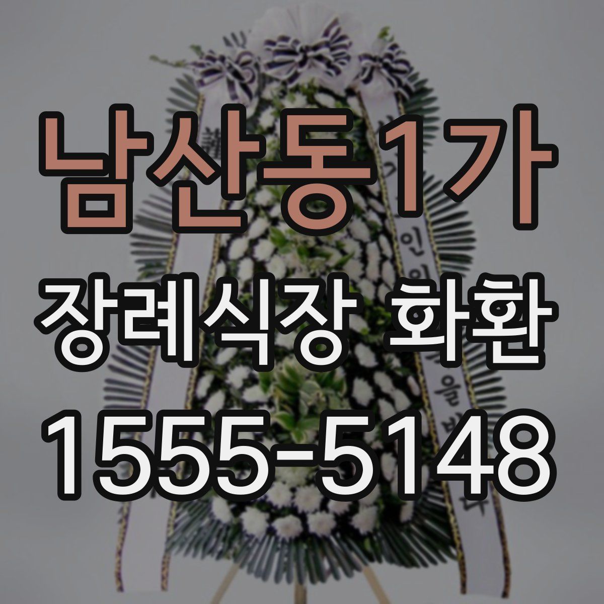 남산동1가 장례식장 화환