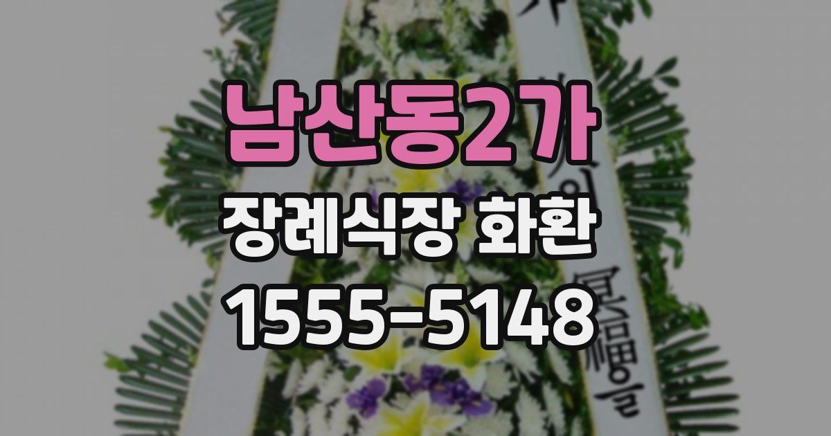 남산동2가 장례식장 화환