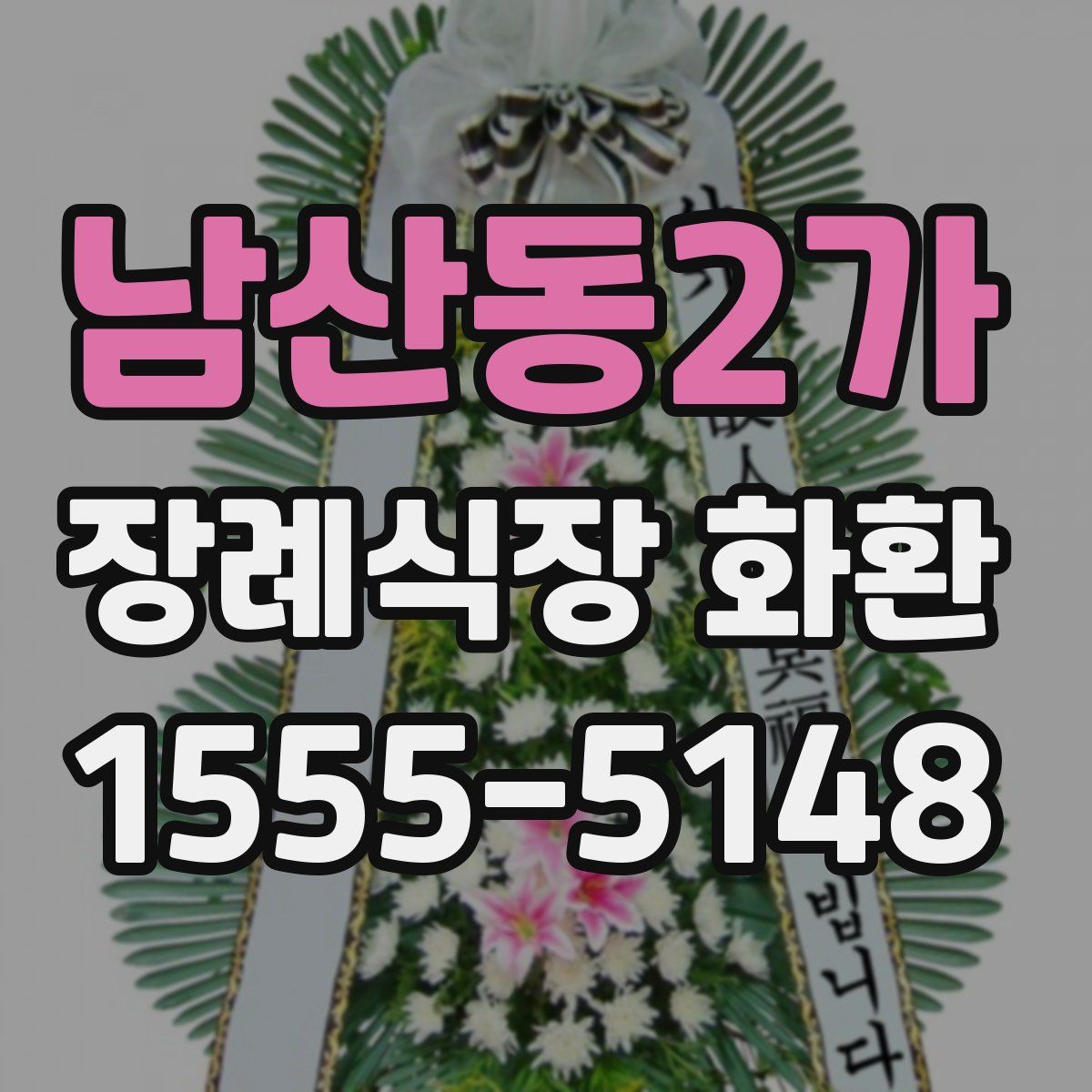 남산동2가 장례식장 화환