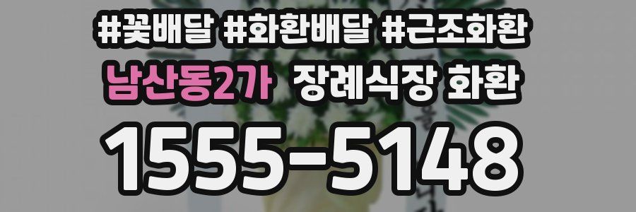 남산동2가 장례식장 화환
