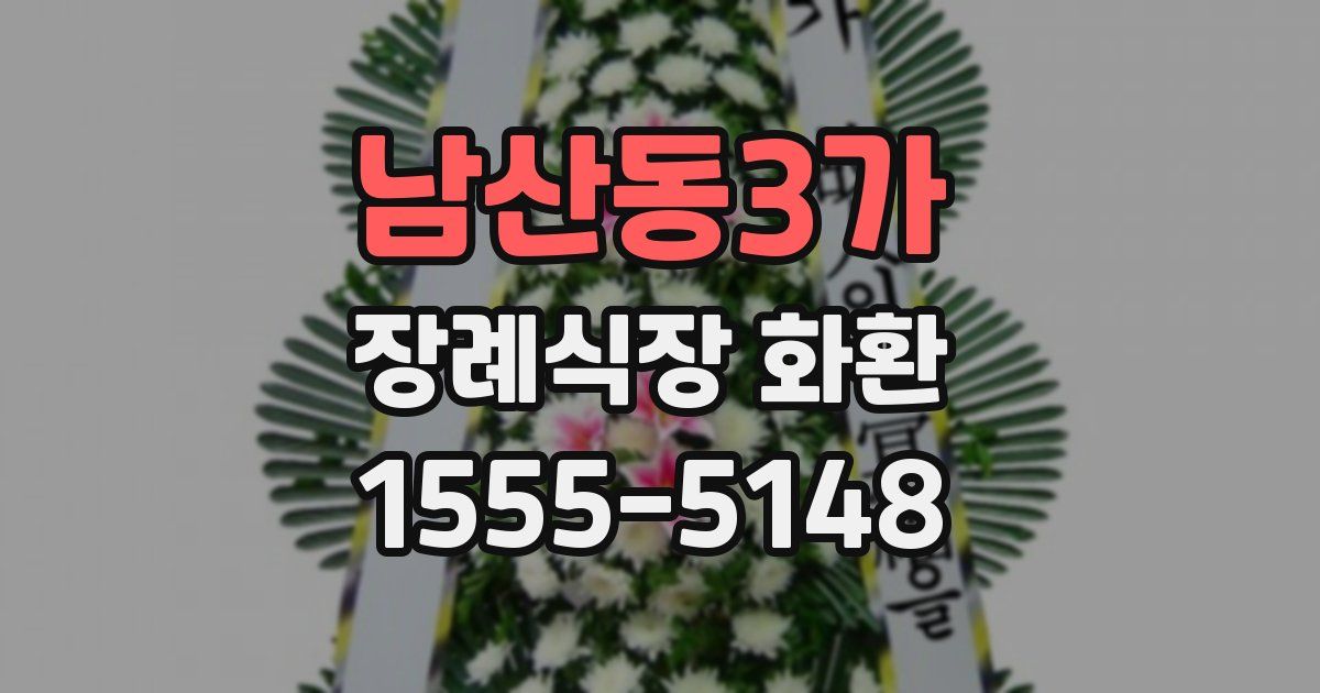 남산동3가 장례식장 화환