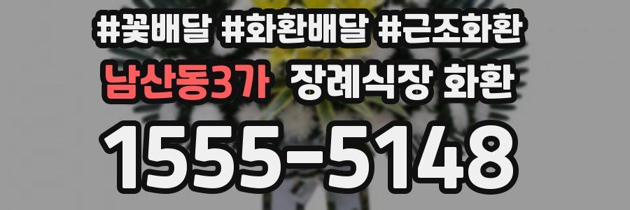 남산동3가 장례식장 화환