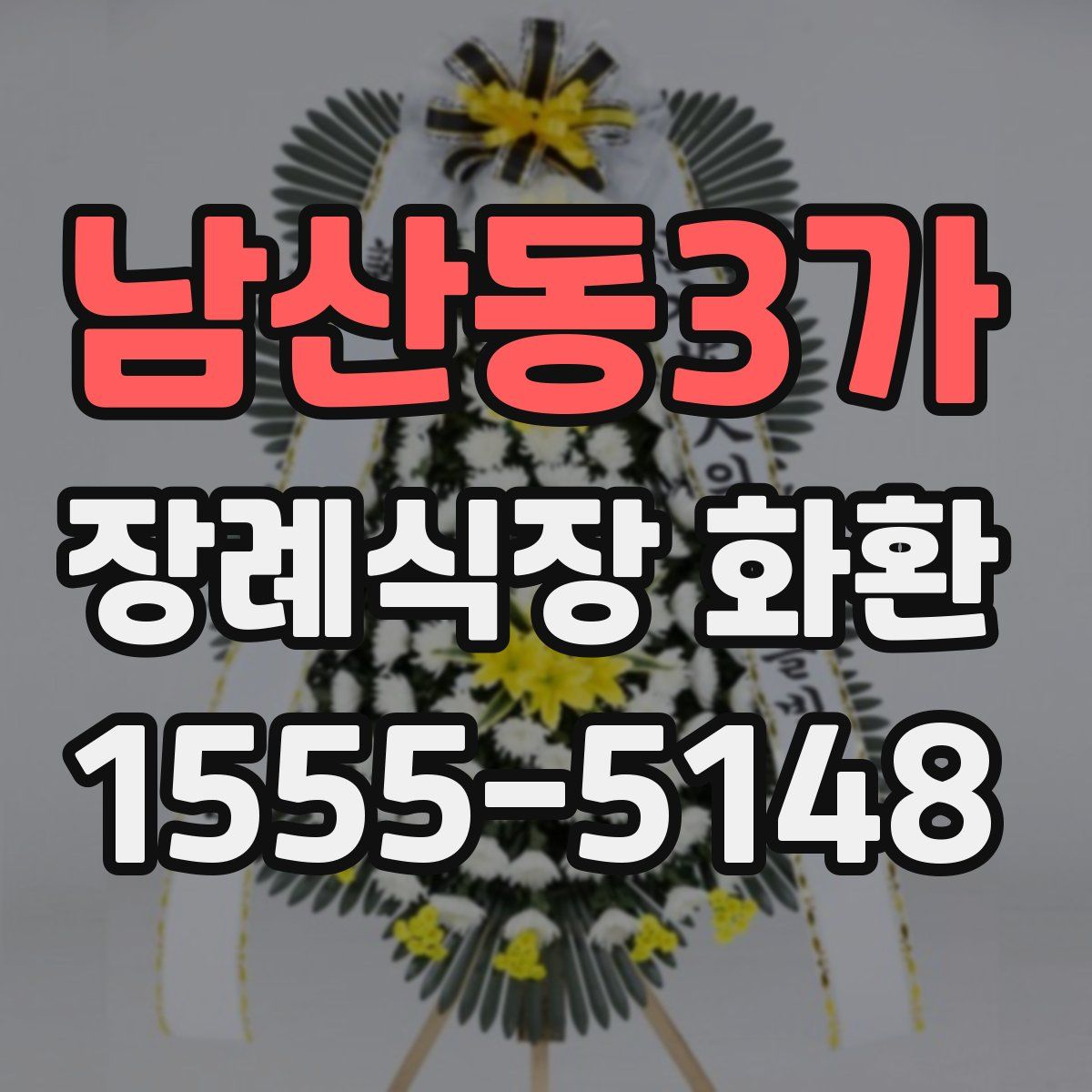 남산동3가 장례식장 화환