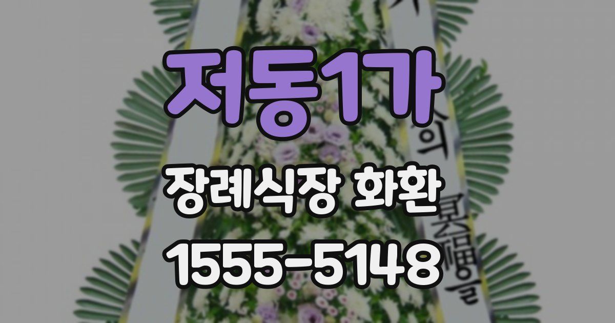저동1가 장례식장 화환