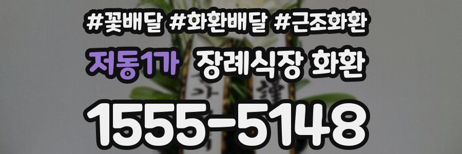 저동1가 장례식장 화환