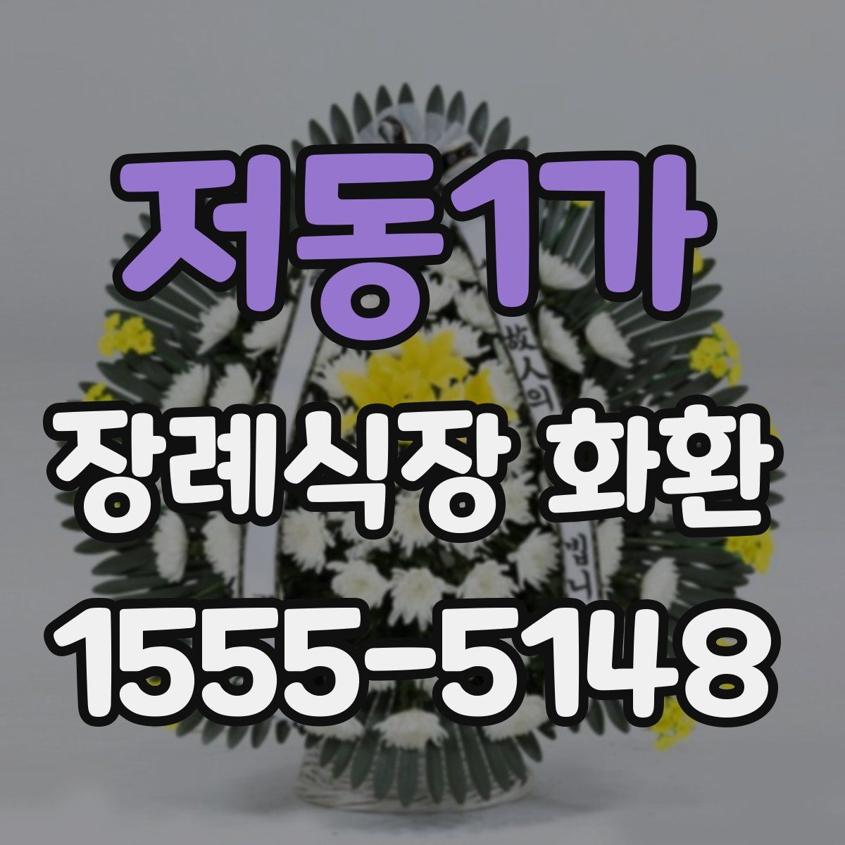 저동1가 장례식장 화환