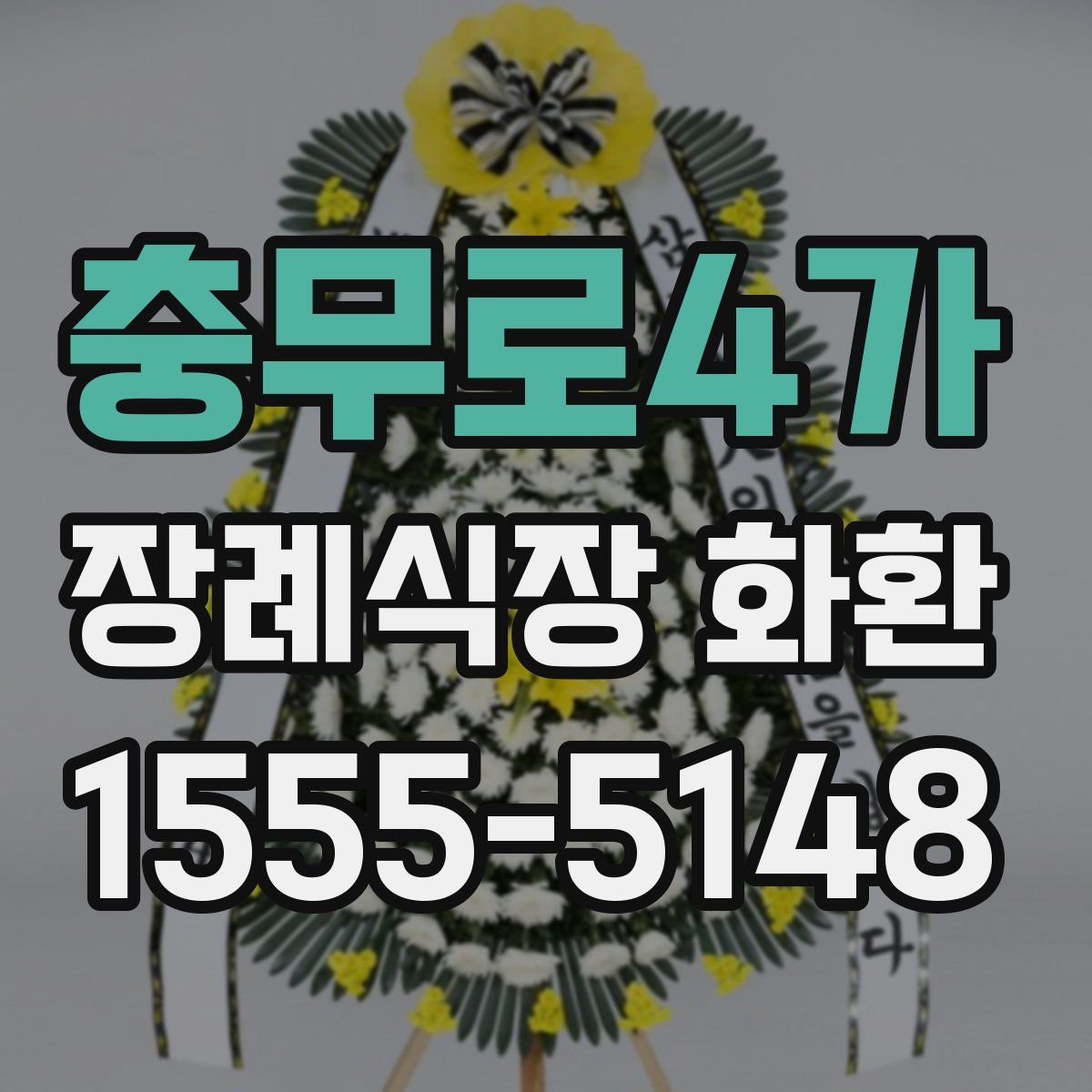 충무로4가 장례식장 화환
