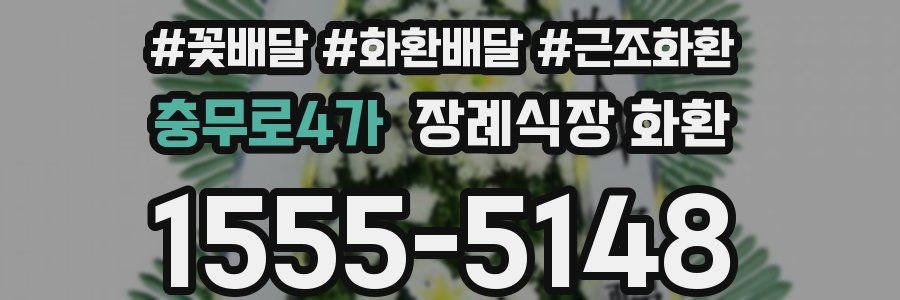 충무로4가 장례식장 화환