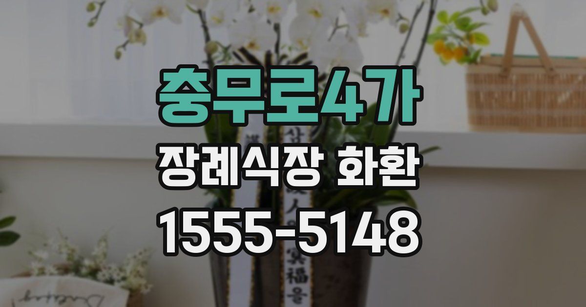 충무로4가 장례식장 화환