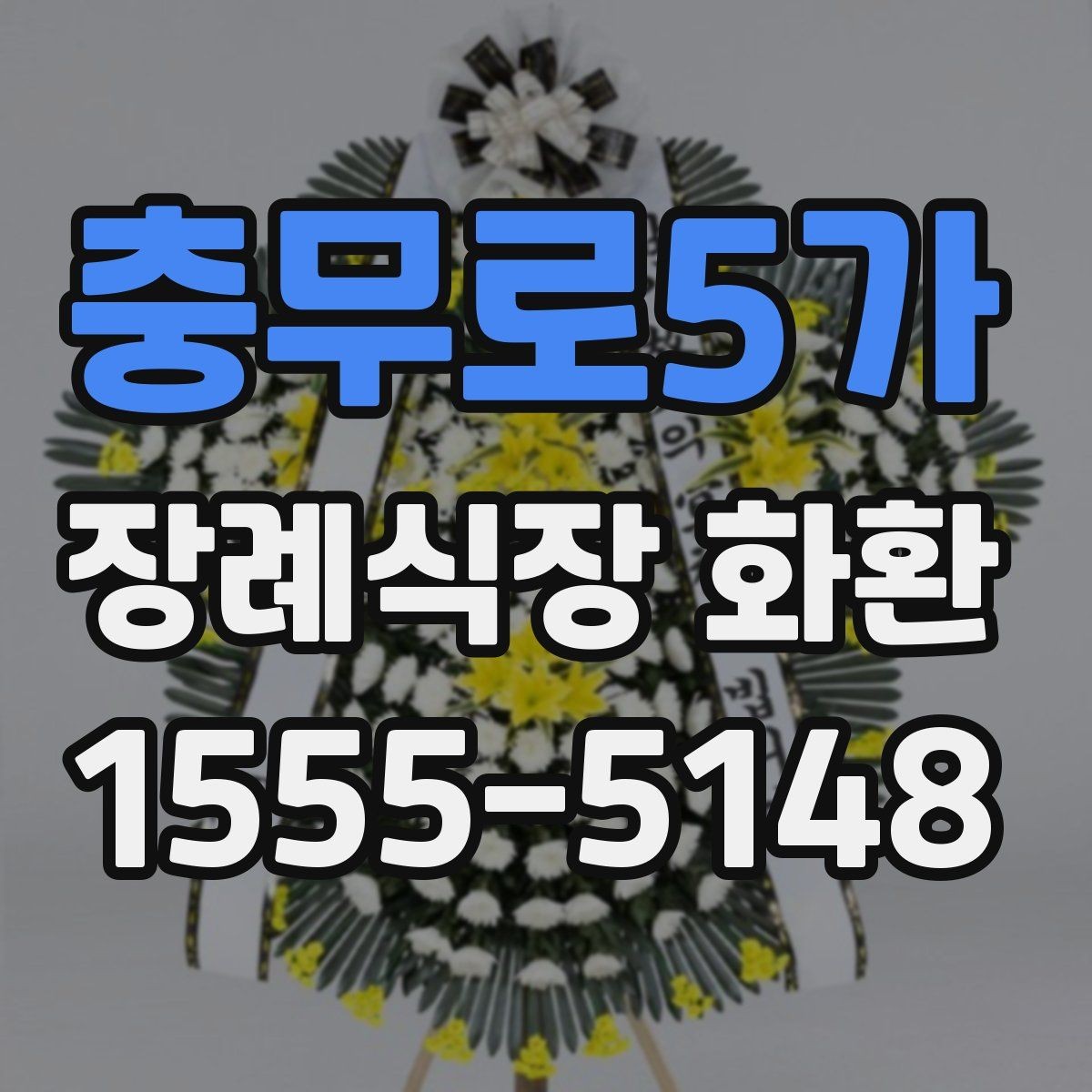 충무로5가 장례식장 화환 배송 시간은 어떻게 잡아야 할까