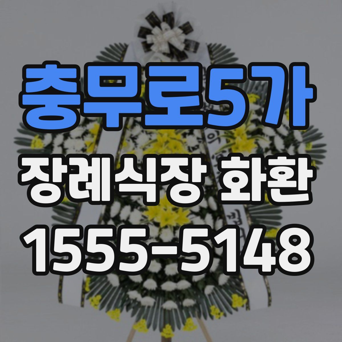 충무로5가 장례식장 화환