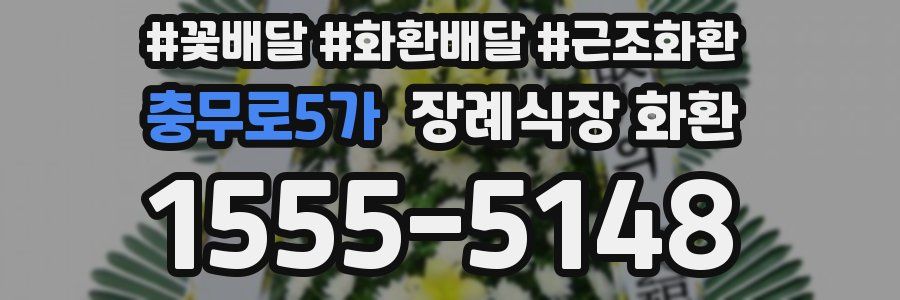 충무로5가 장례식장 화환