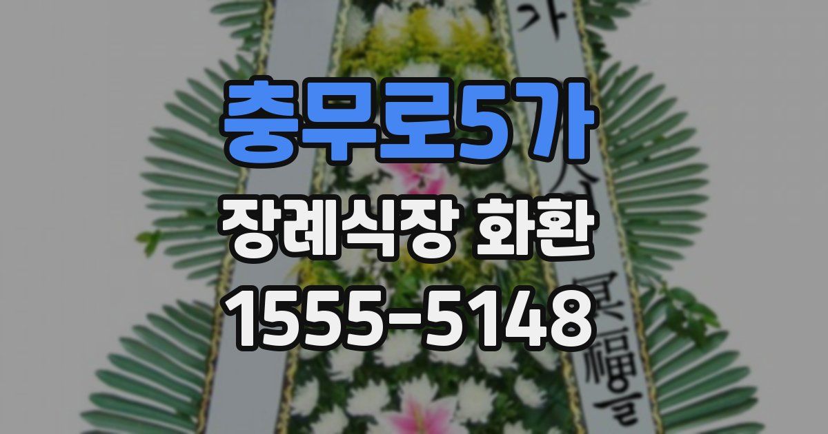 충무로5가 장례식장 화환