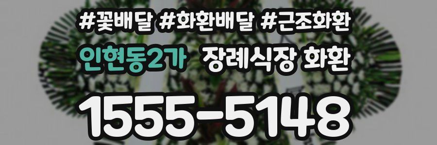 인현동2가 장례식장 화환