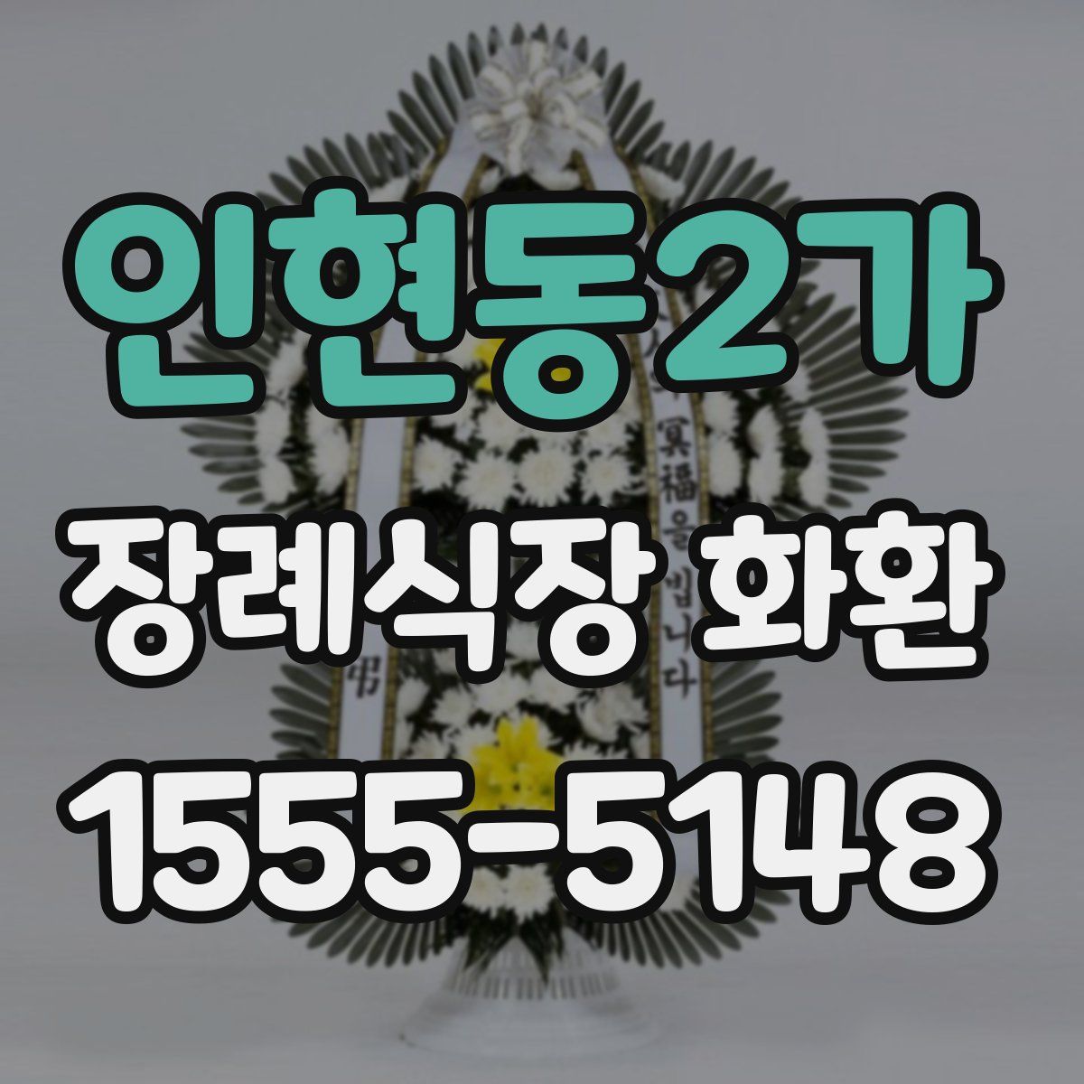 인현동2가 장례식장 화환