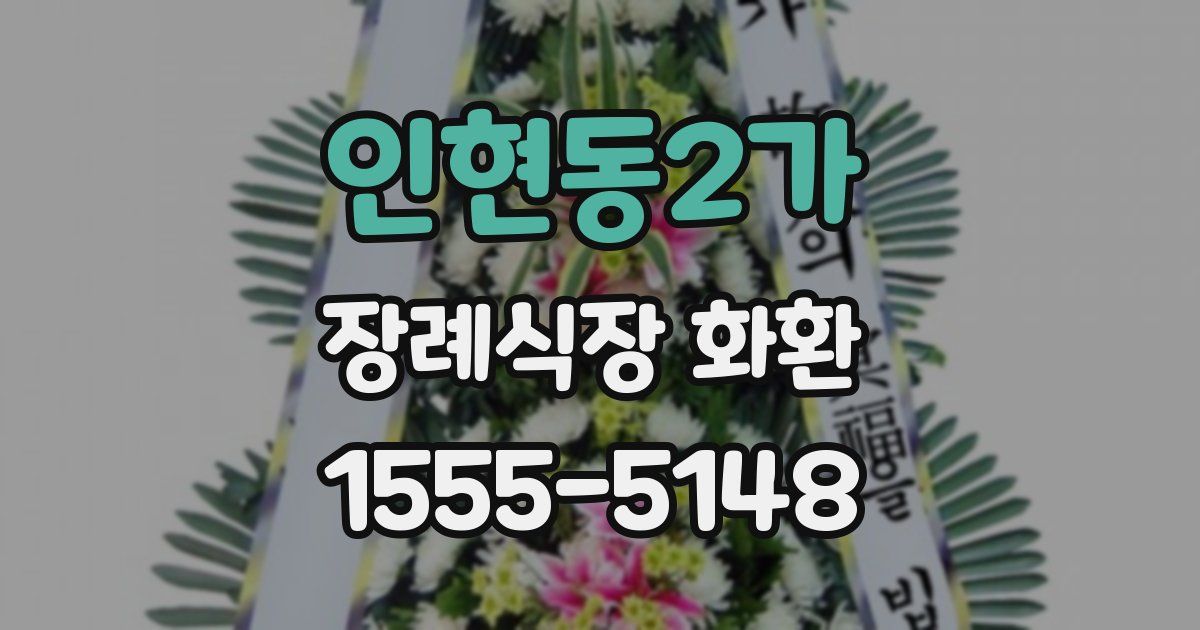 인현동2가 장례식장 화환