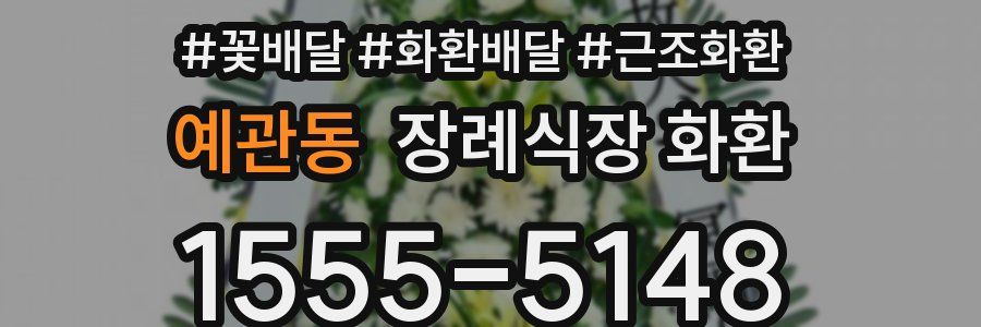 예관동 장례식장 화환