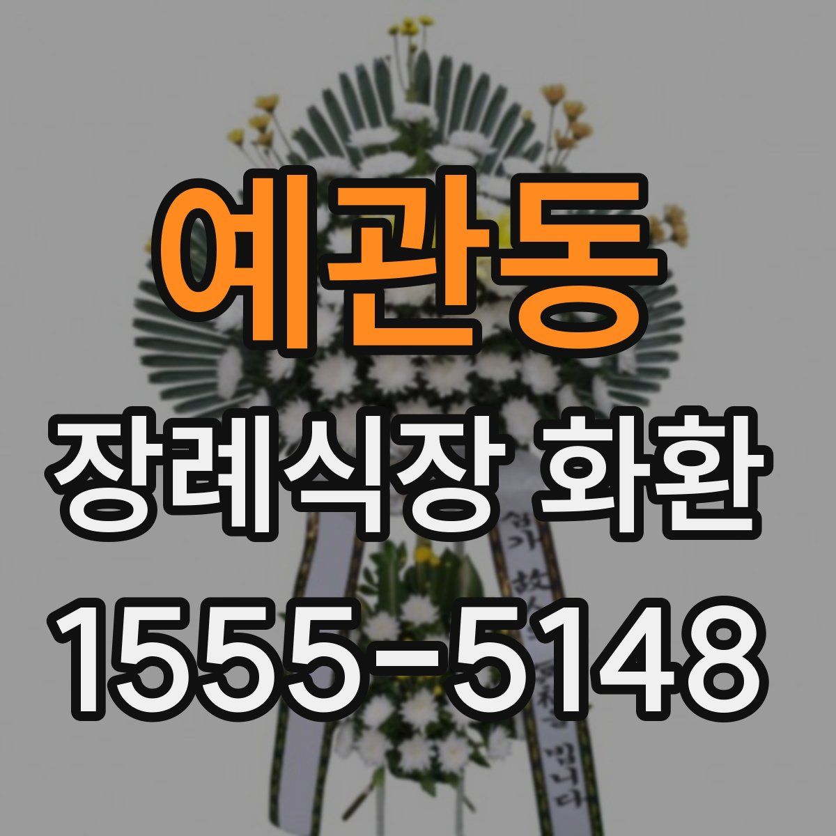 예관동 장례식장 화환