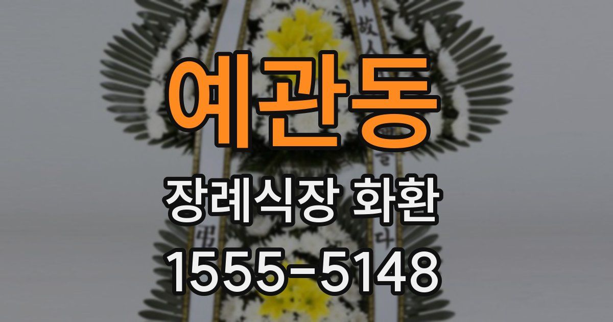예관동 장례식장 화환