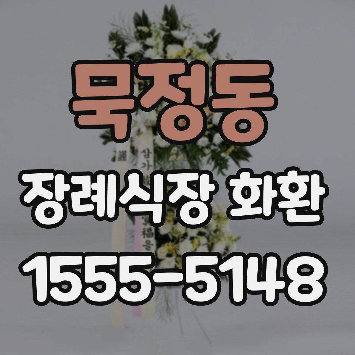 묵정동 장례식장 화환