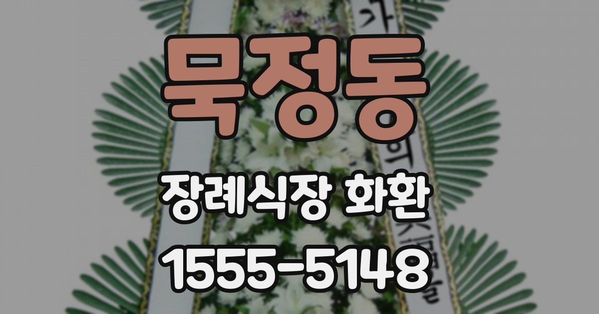 묵정동 장례식장 화환