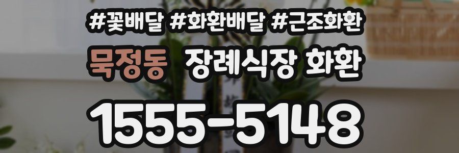 묵정동 장례식장 화환
