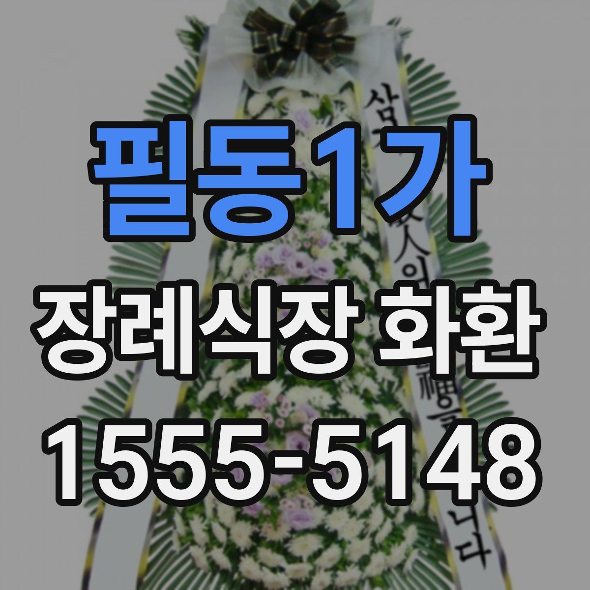 필동1가 장례식장 화환