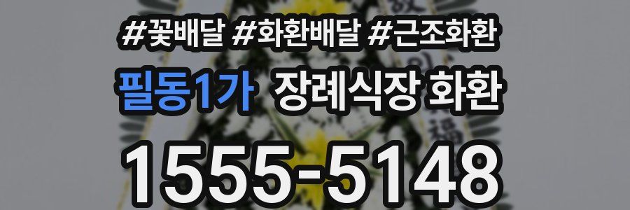 필동1가 장례식장 화환