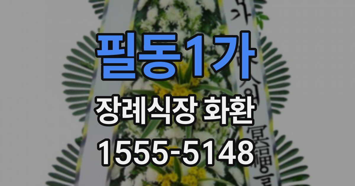 필동1가 장례식장 화환