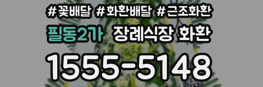 필동2가 장례식장 화환