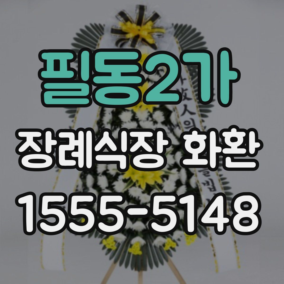 필동2가 장례식장 화환