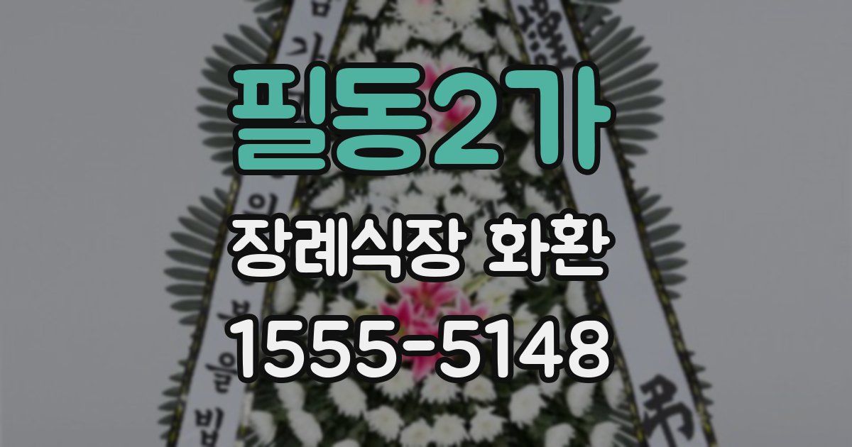 필동2가 장례식장 화환