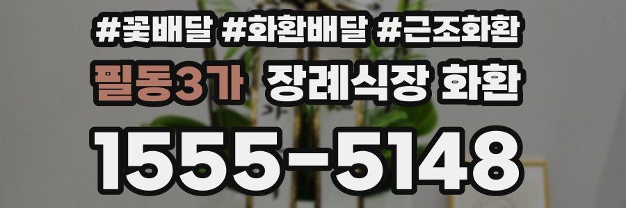 필동3가 장례식장 화환