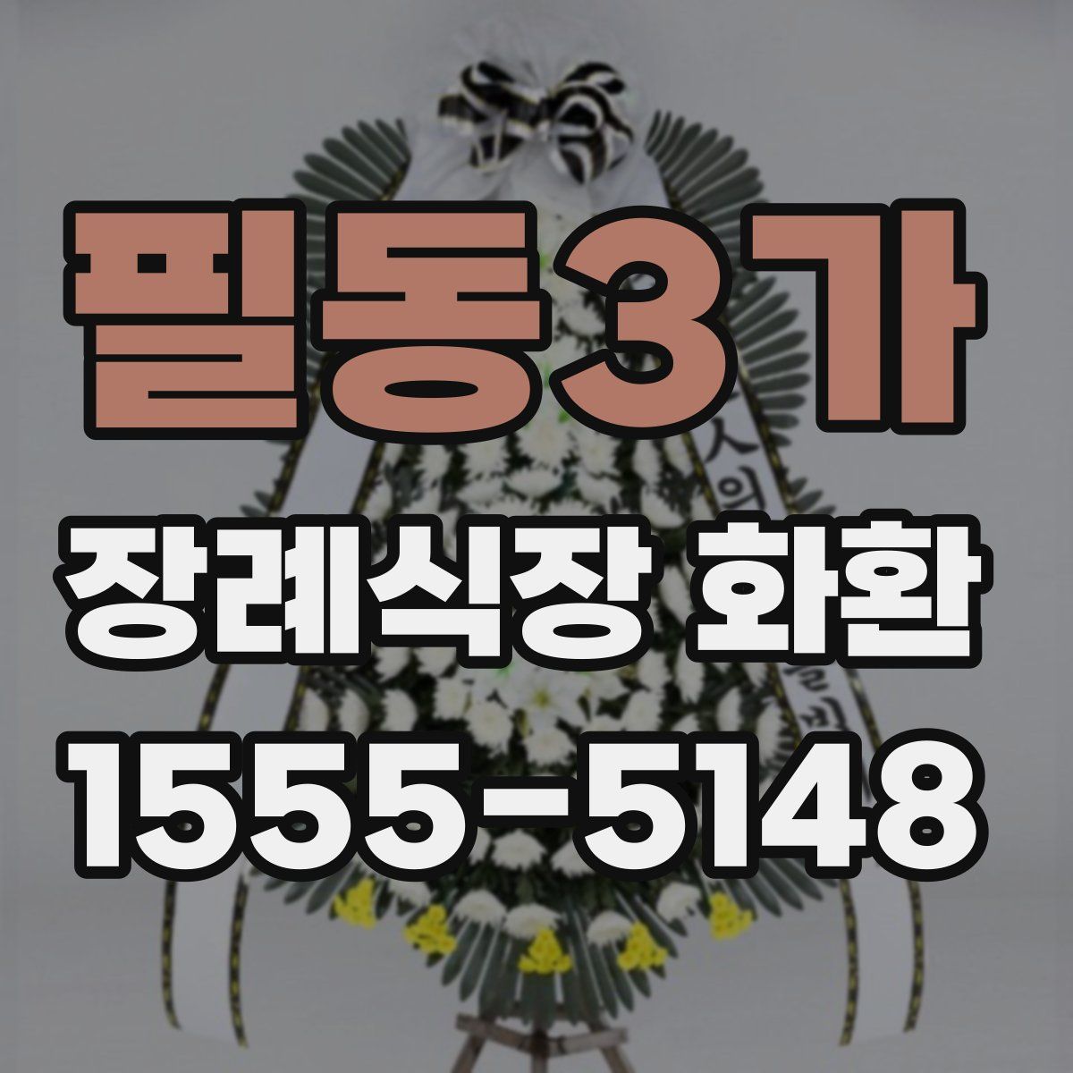 필동3가 장례식장 화환