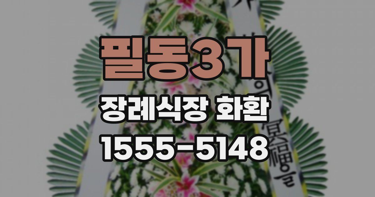필동3가 장례식장 화환