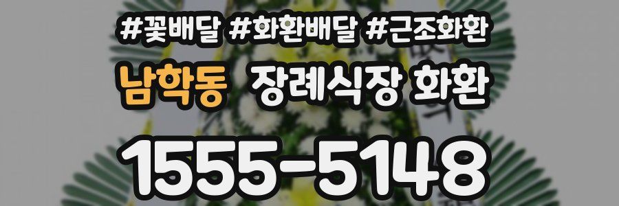 남학동 장례식장 화환