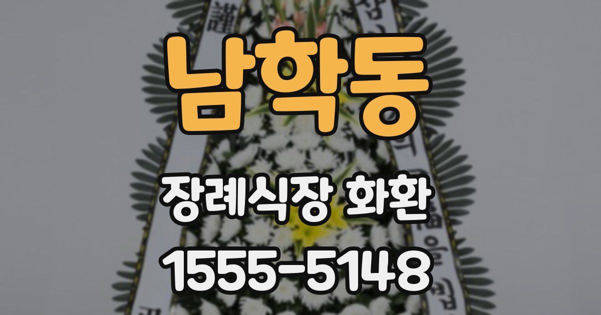 남학동 장례식장 화환